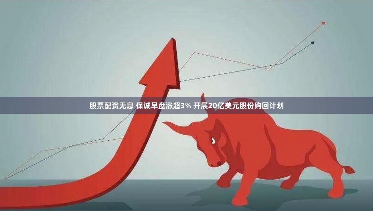 股票配资无息 保诚早盘涨超3% 开展20亿美元股份购回计划