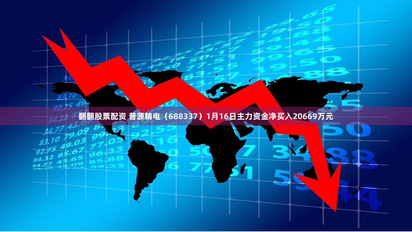 翻翻股票配资 普源精电（688337）1月16日主力资金净买入20669万元