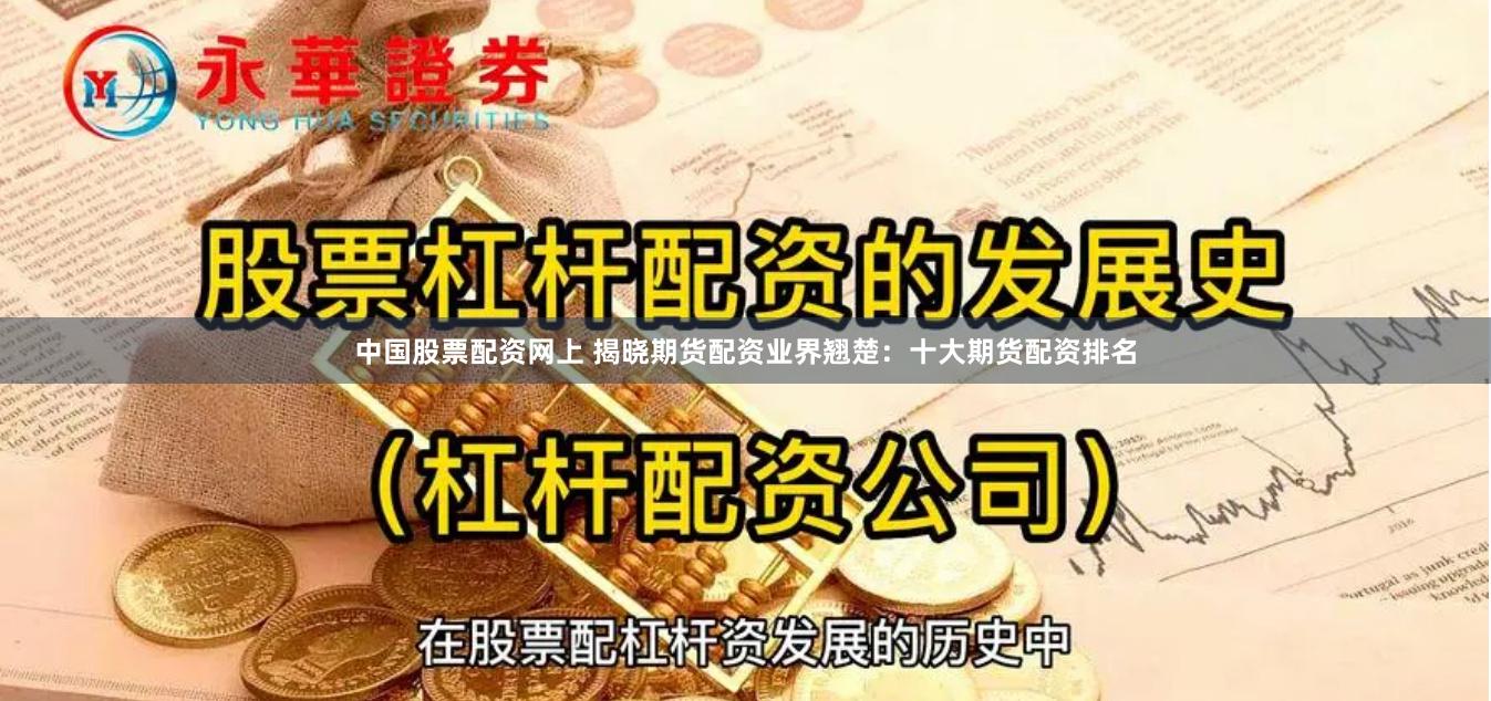 中国股票配资网上 揭晓期货配资业界翘楚：十大期货配资排名