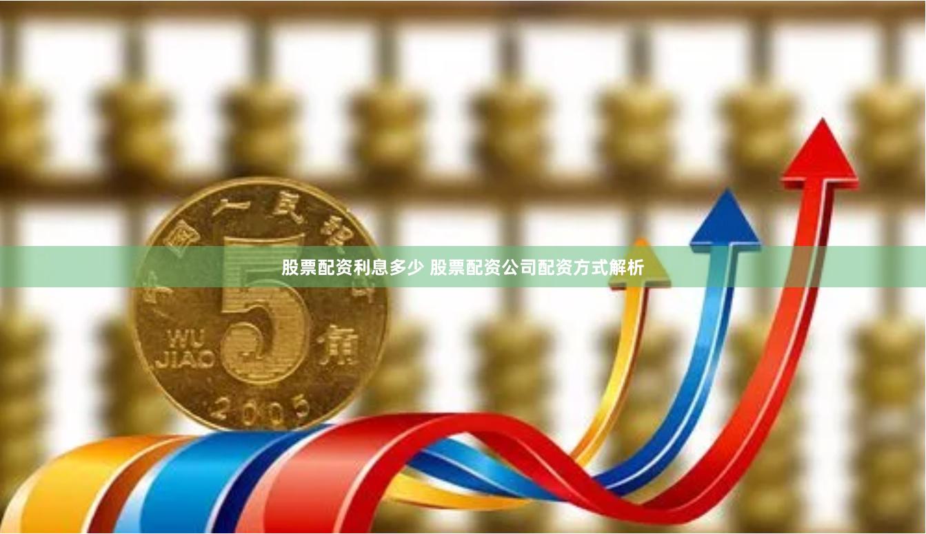 股票配资利息多少 股票配资公司配资方式解析